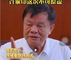 黄宏生爆料恒大视频,黄宏生揭露惊人内幕